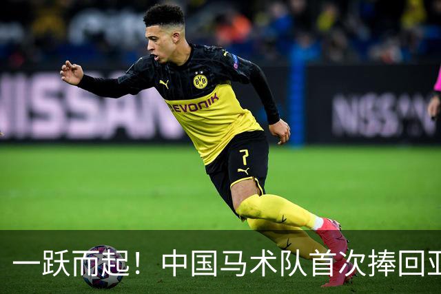 一跃而起！中国马术队首次捧回亚运金牌！