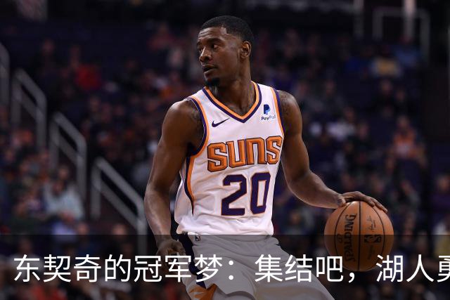 东契奇的冠军梦：集结吧，湖人勇士们！