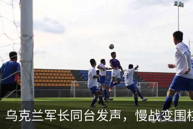 乌克兰军长同台发声，慢战变围棋新局