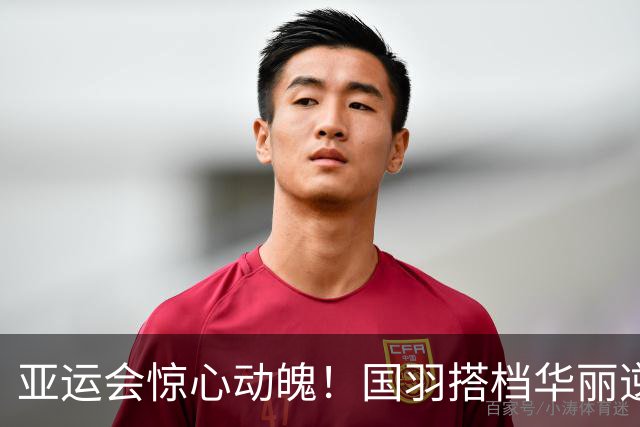 亚运会惊心动魄！国羽搭档华丽逆转韩国组合