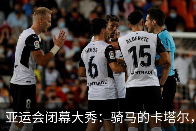亚运会闭幕大秀：骑马的卡塔尔，挥舞的旗帜与欢笑的狂欢