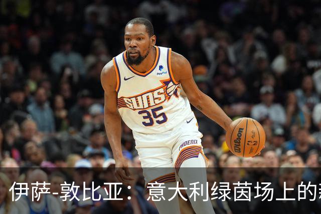 伊萨-敦比亚：意大利绿茵场上的新星