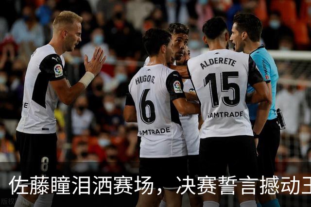佐藤瞳泪洒赛场，决赛誓言撼动王曼昱！