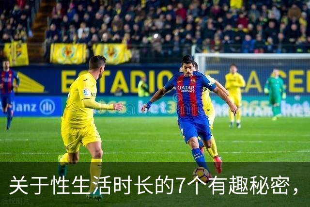 关于性生活时长的7个有趣秘密，第5个让人傻眼