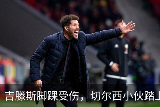 吉滕斯脚踝受伤，切尔西小伙踏上了拐杖之旅
