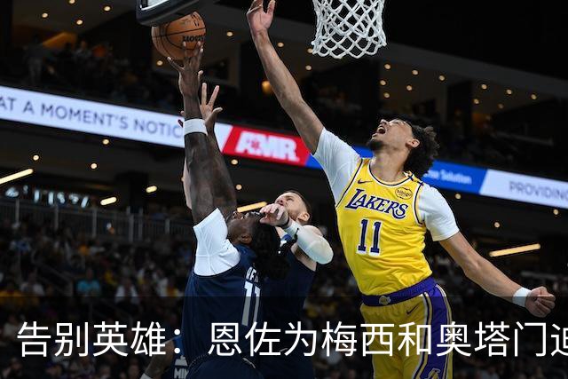 告别英雄：恩佐为梅西和奥塔门迪送上的感人祝福