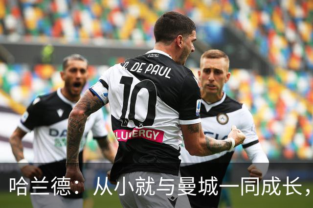 哈兰德：从小就与曼城一同成长，期待与利物浦的巅峰对决