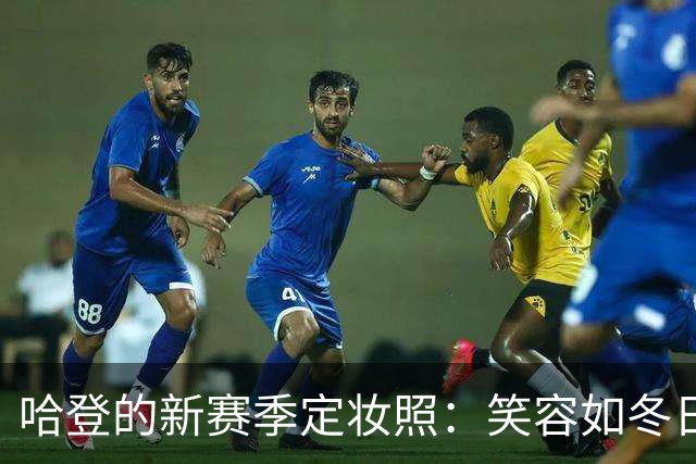 哈登的新赛季定妆照：笑容如冬日阳光，欢乐无限