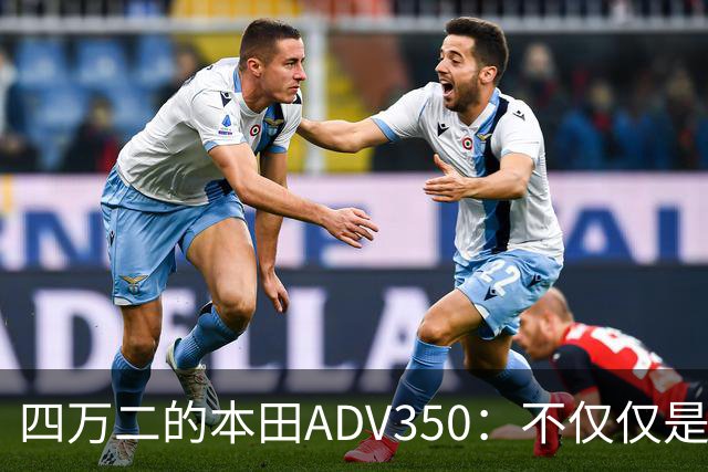 四万二的本田ADV350：不仅仅是个移动工具，它是你通勤的最佳搭档！