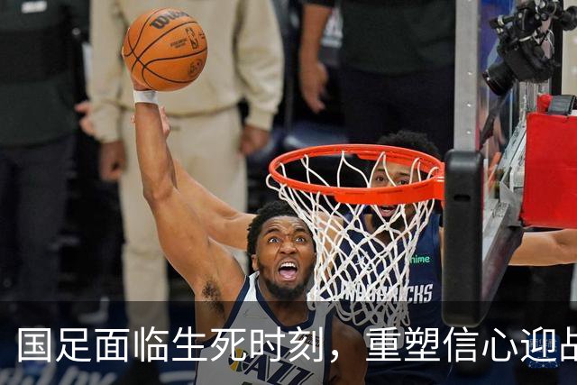 国足面临生死时刻，重塑信心迎战塔吉克斯坦！