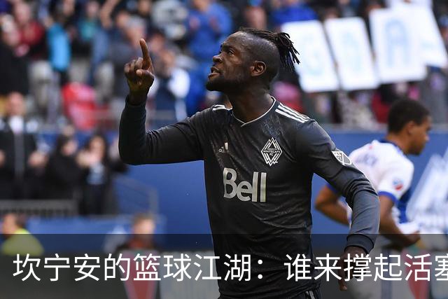 坎宁安的篮球江湖：谁来撑起活塞的明天？