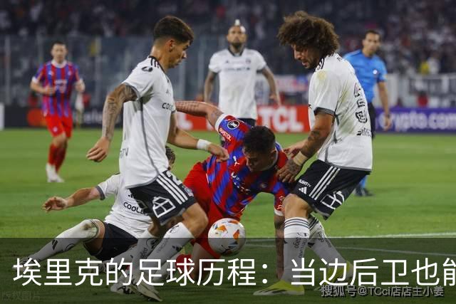 埃里克的足球历程：当边后卫也能“进击”！