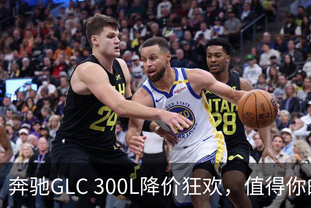 奔驰GLC 300L降价狂欢，值得你的四十万吗？