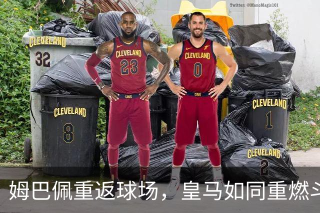 姆巴佩重返球场，皇马如同重燃斗志的火焰！