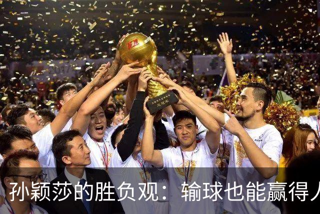 孙颖莎的胜负观：输球也能赢得人心