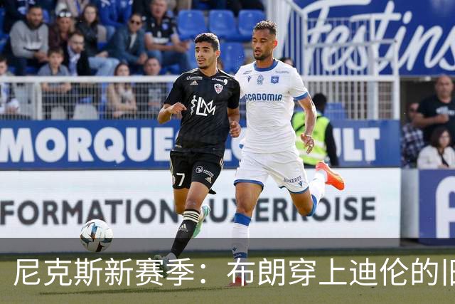 尼克斯新赛季：布朗穿上迪伦的旧战袍，1号球衣迎来新篇章