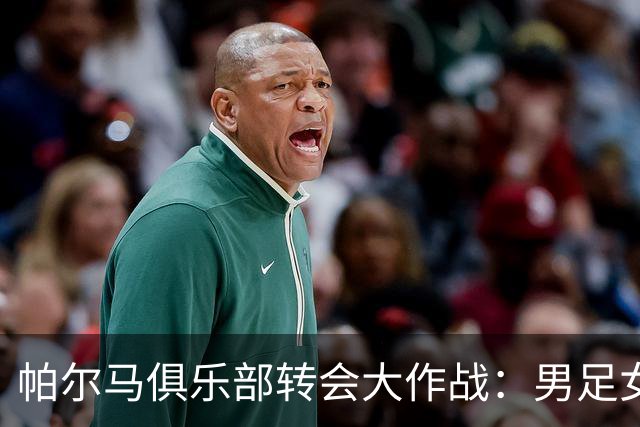 帕尔马俱乐部转会大作战：男足女足各自换新颜