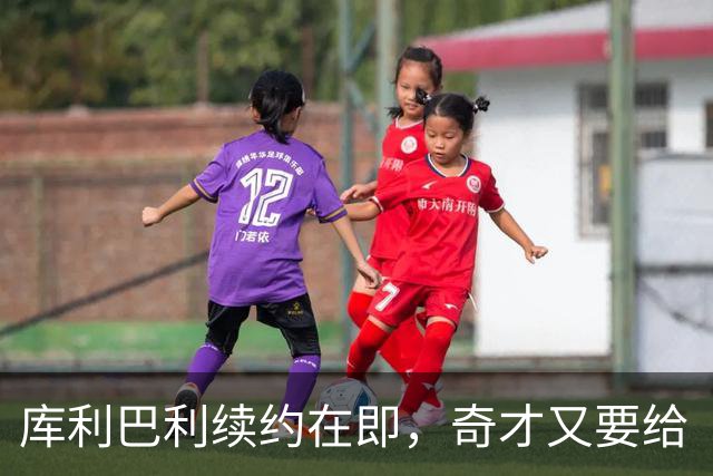 库利巴利续约在即，奇才又要给“奇才”送钱了？