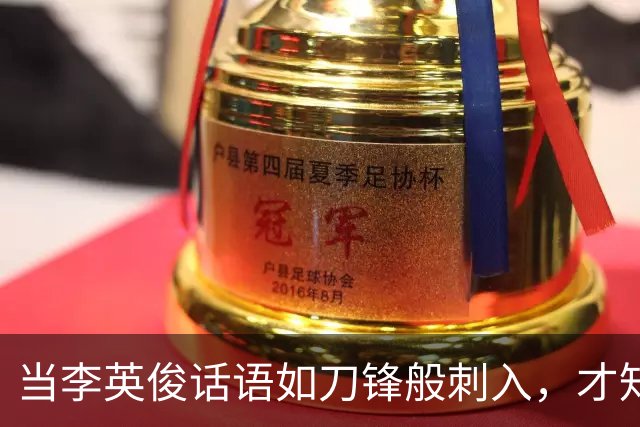 当李英俊话语如刀锋般刺入，才知道输了比赛不等于失败