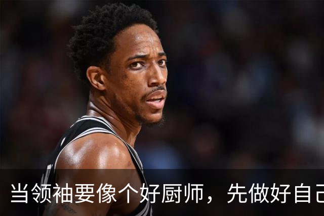 当领袖要像个好厨师，先做好自己的拿手菜