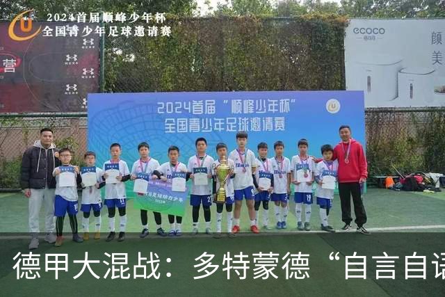 德甲大混战：多特蒙德“自言自语”，被不莱梅绊了个精光