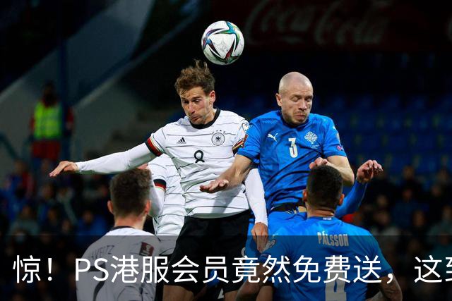 惊！PS港服会员竟然免费送，这到底是疯了还是发福利？