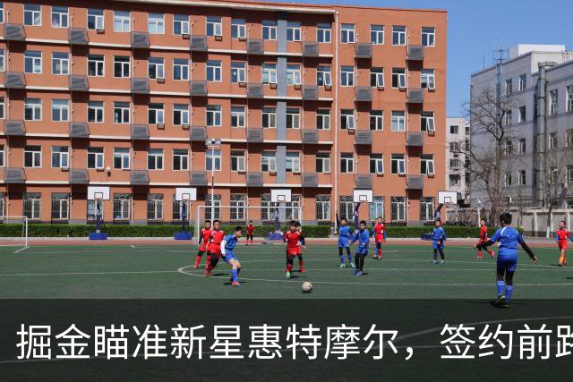 掘金瞄准新星惠特摩尔，签约前路坎坷？