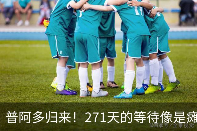 普阿多归来！271天的等待像是瘫坐在过山车上