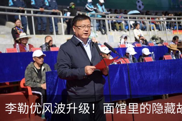 李勒优风波升级！面馆里的隐藏故事