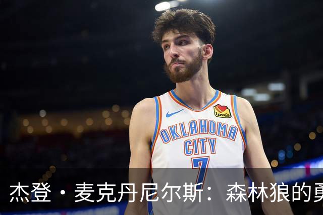 杰登·麦克丹尼尔斯：森林狼的勇士，永远的团队支柱