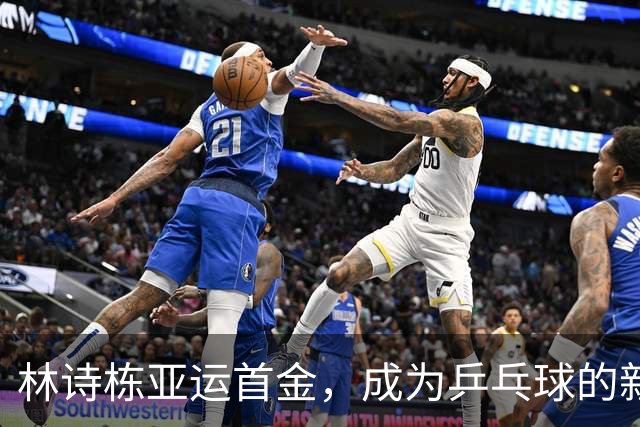 林诗栋亚运首金，成为乒乓球的新王！王楚钦满意地“收集”银牌