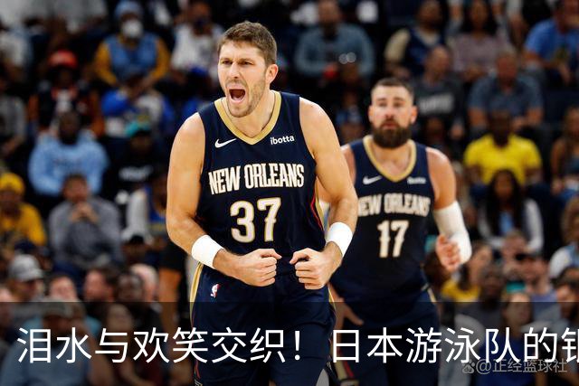 泪水与欢笑交织！日本游泳队的银牌心声