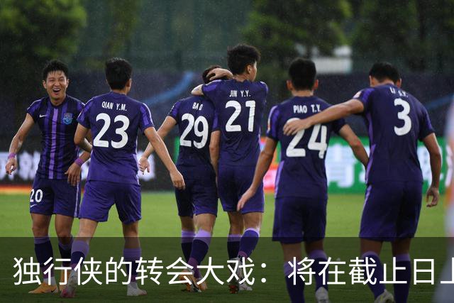 独行侠的转会大戏：将在截止日上演惊心动魄的“交易秀”！