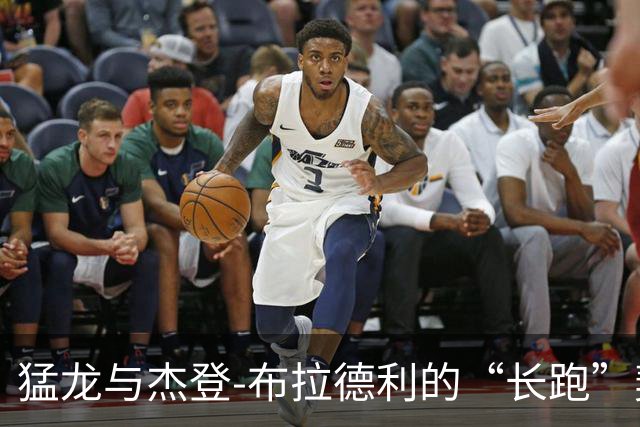 猛龙与杰登-布拉德利的“长跑”契约，篮球情缘再升级！