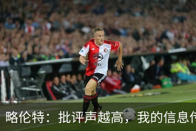 略伦特：批评声越高，我的信息传得越远