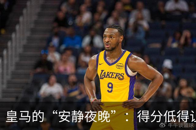 皇马的“安静夜晚”：得分低得让人想哭