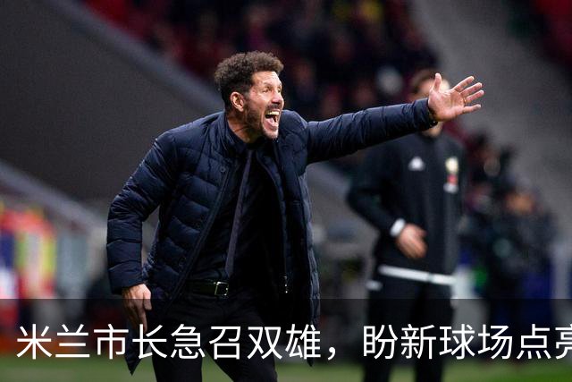米兰市长急召双雄，盼新球场点亮2032欧洲杯