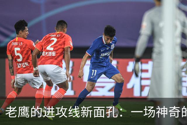 老鹰的进攻线新面孔：一场神奇的换装秀