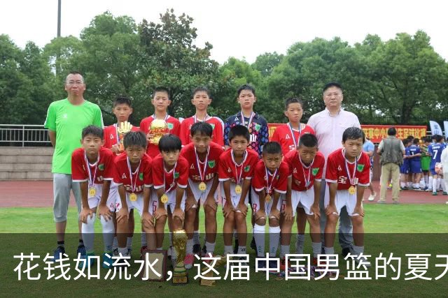 花钱如流水，这届中国男篮的夏天到底值不值？