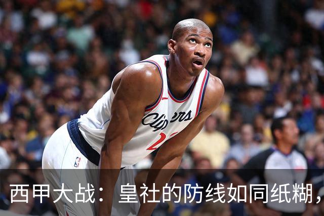 西甲大战：皇社的防线如同纸糊，拉科的锋线却是无兵可用