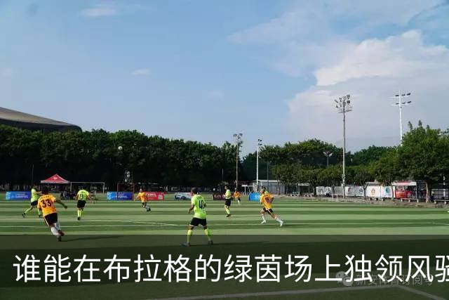 谁能在布拉格的绿茵场上独领风骚？