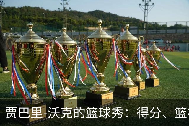 贾巴里-沃克的篮球秀：得分、篮板样样来，似乎全能超人！