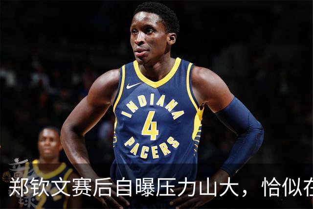 郑钦文赛后自曝压力山大，恰似在吼叫的海鸥里抢镜！
