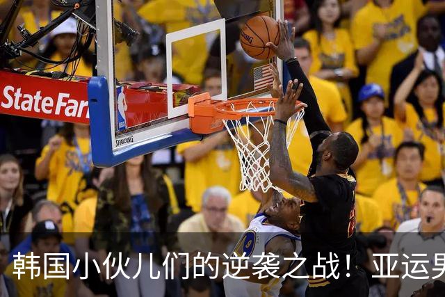 韩国小伙儿们的逆袭之战！亚运男足精彩积分榜更新