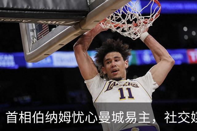 首相伯纳姆忧心曼城易主，社交媒体炸了锅！