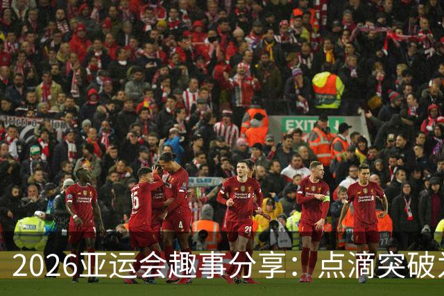 2026亚运会趣事分享：点滴突破为奥运预热