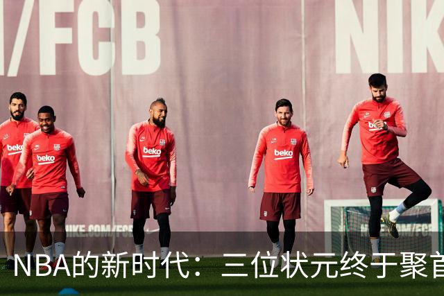NBA的新时代：三位状元终于聚首，欧文归来点燃激情